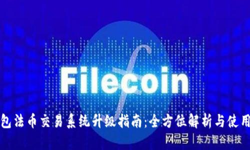TP钱包法币交易系统升级指南：全方位解析与使用技巧