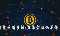 加密货币有多强：未来金