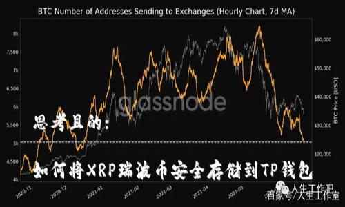 思考且的:

如何将XRP瑞波币安全存储到TP钱包