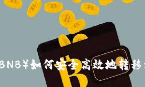 币安币（BNB）如何安全高效地转移到TP钱包