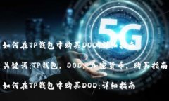 如何在TP钱包中购买DOD：详