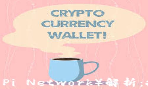 
2023年加密货币皮尔斯（Pi Network）解析：投资未来的可能性与风险