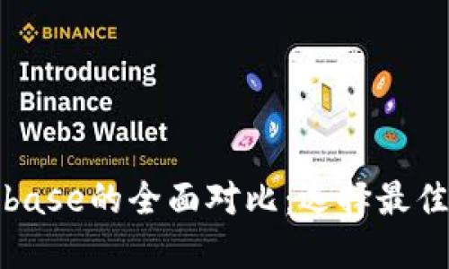 TP钱包与Coinbase的全面对比：选择最佳加密货币钱包