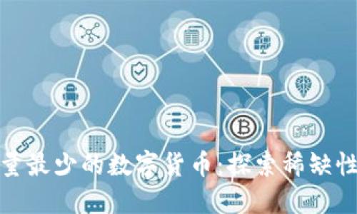 加密货币总量最少的数字货币：探索稀缺性背后的价值