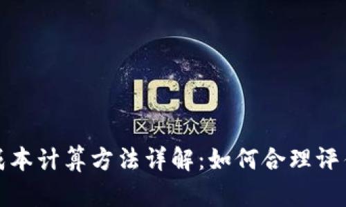 加密货币成本计算方法详解：如何合理评估投资成本