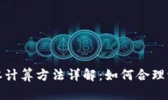 加密货币成本计算方法详