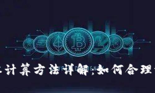 加密货币成本计算方法详解：如何合理评估投资成本