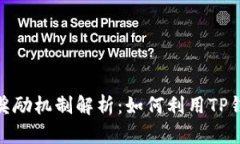 TP钱包拉人奖励机制解析：