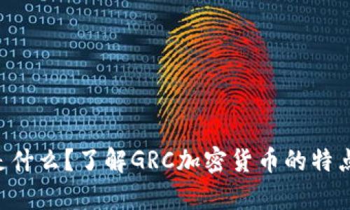 : GRC是什么？了解GRC加密货币的特点与前景