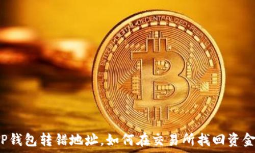   
TP钱包转错地址，如何在交易所找回资金？