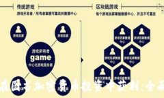   如何在图书加密货币投资