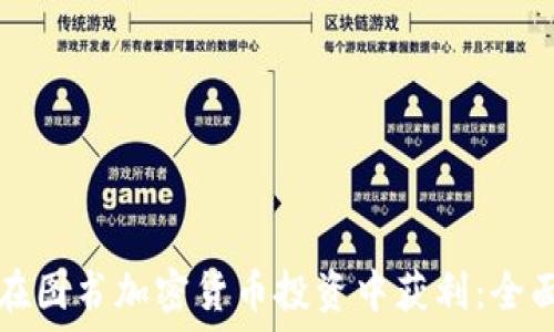   
如何在图书加密货币投资中获利：全面指南