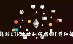 TP钱包中BNB转到ETH地址如何