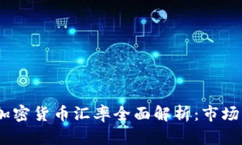 2023年土耳其加密货币汇率全面解析：市场动态与投资机遇