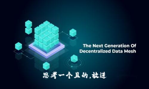 思考一个且的，放进