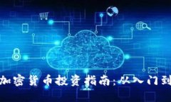 济南加密货币投资指南：