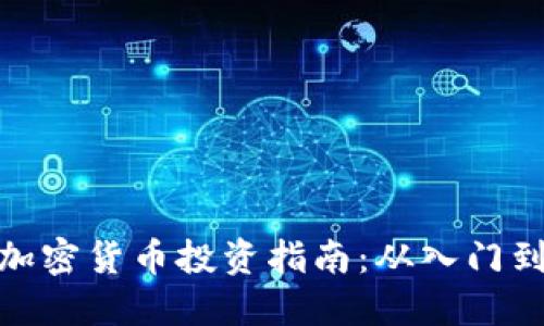 济南加密货币投资指南：从入门到精通

