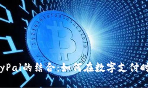 加密货币与PayPal的结合：如何在数字支付时代中占据优势