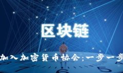 如何加入加密货币协会：