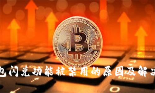 TP钱包闪兑功能被禁用的原因及解决方案