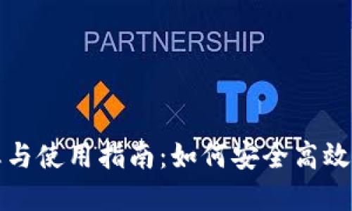 TP钱包最新动态与使用指南：如何安全高效地管理数字资产