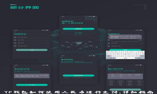 
TP钱包如何使用人民币进行支付：详细指南