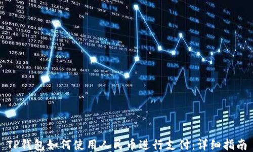 
TP钱包如何使用人民币进行支付：详细指南