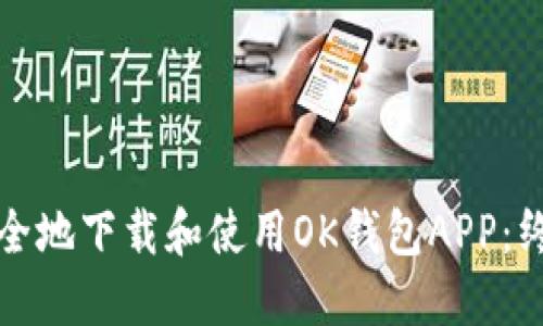 如何安全地下载和使用OK钱包APP：终极指南