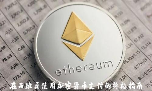 
在西班牙使用加密货币支付的终极指南