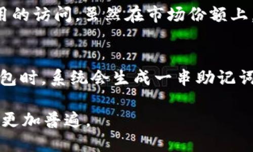   TP钱包中文解读：全新数字资产管理工具 / 

 guanjianci TP钱包, 数字资产, 钱包应用, 加密货币 /guanjianci 

TP钱包的起源与发展
TP钱包（TokenPocket）是一款专注于数字资产管理与区块链应用的手机钱包。其设计宗旨在于便捷用户在区块链网络上进行加密货币的存储、交易及管理。TP钱包的推出标志着数字货币产业的日益成熟，它提供了一个安全、便捷的环境，让用户可以轻松管理自己的数字资产。虽然早期数字钱包的功能较为单一，但随着区块链技术的不断发展，TP钱包也不断迭代更新，增加了更多实用的功能。

TP钱包的主要功能
TP钱包的功能相当全面，主要包括数字资产管理、去中心化应用（DApp）访问、代币交换以及多链支持等。用户可以在TP钱包中安全地存储各种加密货币，并且能够随时查看各类资产的实时行情。此外，该钱包还支持众多去中心化应用，用户可以通过钱包直接与这些应用进行交互，无需跳转到其他平台。这种集成式的设计使得TP钱包在众多数字钱包中脱颖而出。

安全性与隐私保护
安全性是用户选择数字钱包时最重要的考量因素之一。TP钱包通过多重安全措施确保用户资产的安全，包括私钥的本地存储、密码保护以及生物识别等方式。所有的交易信息都是加密的，确保用户的隐私不会被泄露。此外，TP钱包定期进行安全审计和漏洞扫描，以确保其系统的安全性和稳定性。

TP钱包的用户体验
TP钱包在用户体验方面也下了一番功夫。用户界面设计，功能划分清晰，使用户能够快速找到所需功能。钱包的操作流程简便，适合各个层次的用户，无论是刚入门的新手还是有经验的加密货币投资者。在移动设备上使用TP钱包，用户可以随时管理自己的资产，随时查看市场动态，非常方便。

与市场竞争者的比较
在数字钱包市场上，TP钱包并非孤军奋战。市场上还有许多优秀的竞争者，比如MetaMask、Trust Wallet等。与这些竞争者相比，TP钱包的独特之处在于其支持多链以及去中心化应用的访问。虽然在市场份额上，TP钱包可能还不及一些历史悠久的钱包应用，但其在功能创新和用户体验上的努力，令其在市场中逐渐崭露头角。

如何下载与使用TP钱包
下载TP钱包十分简单，用户可以直接在手机应用商店（如App Store或Google Play）中搜索“TP钱包”进行下载。安装完成后，用户可以选择创建新钱包或恢复已有的钱包。在创建新钱包时，系统会生成一串助记词，这些助记词将用于钱包的恢复，务必妥善保管。使用过程中，用户可以方便地添加不同种类的加密货币，随时随地进行交易。

总结来说，TP钱包作为一款新兴的数字资产管理工具，通过多样化的功能和良好的用户体验，正逐步走进更多用户的视野。随着越来越多的人加入数字资产的浪潮，TP钱包的使用将会更加普遍。