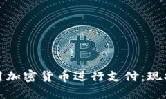 泰国如何利用加密货币进