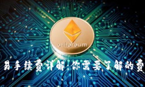 文章

TP钱包法币交易手续费详解：你需要了解的费用和注意事项