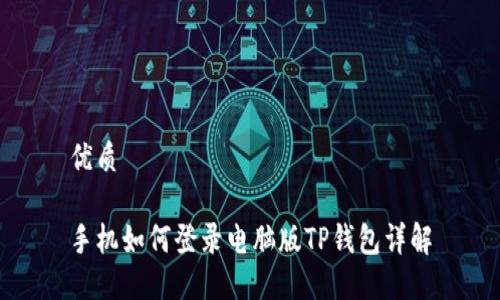 优质

手机如何登录电脑版TP钱包详解