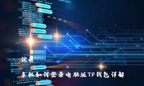 优质

手机如何登录电脑版TP钱包详解