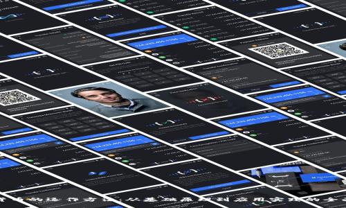 加密货币的运作方法：从基础原理到应用实践的全面解析