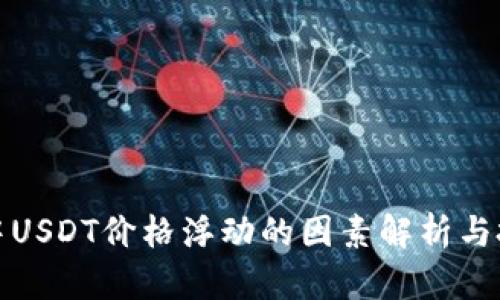 TP钱包中USDT价格浮动的因素解析与投资策略