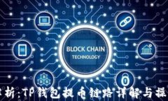 深度解析：TP钱包提币链路详解与操作指南
