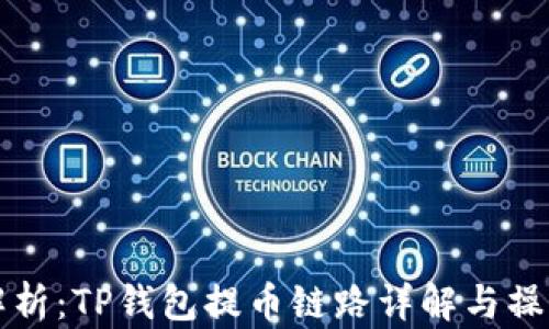 
深度解析：TP钱包提币链路详解与操作指南