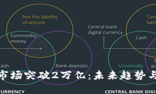 加密货币市场突破2万亿：未来趋势与投资机会
