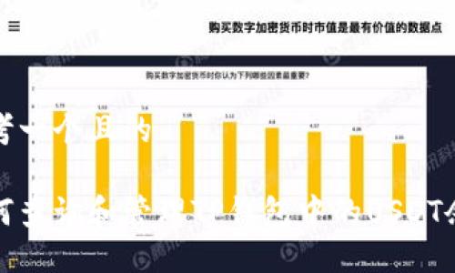思考一个且的

如何查询和管理TP钱包中的USDT余额