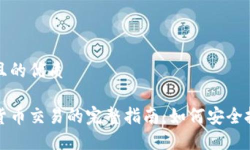 思考一个且的优质

个人加密货币交易的完整指南：如何安全投资与获利