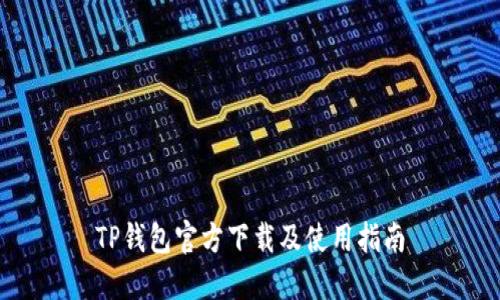 TP钱包官方下载及使用指南
