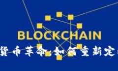 土耳其加密货币革命：如