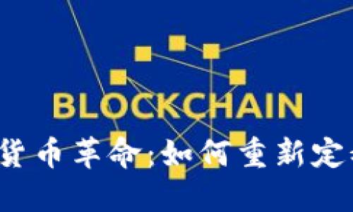 土耳其加密货币革命：如何重新定义金融生态？