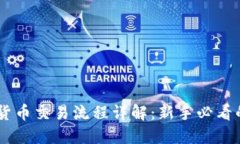 日本加密货币交易流程详