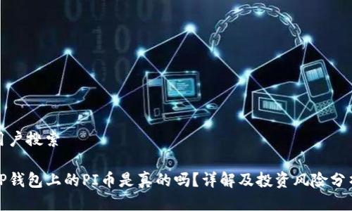 用户搜索

TP钱包上的PI币是真的吗？详解及投资风险分析