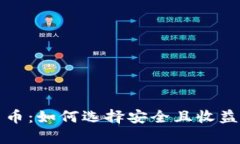 富达投资加密货币：如何