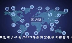TP钱包用户必看：2023年最