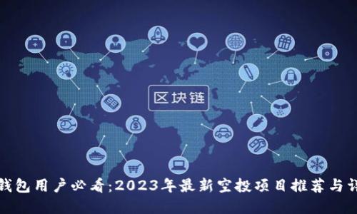 TP钱包用户必看：2023年最新空投项目推荐与详情