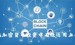 如何在加密货币投资中有